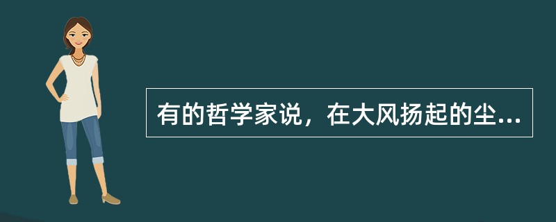 有的哲学家说，在大风扬起的尘土中，每一粒尘土的运动状况都是纯粹必然的。这是一种（）。