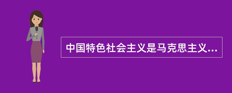 中国特色社会主义是马克思主义普遍真理与中国具体实践相结合的产物。中国特色社会主义的内在要求是（）。