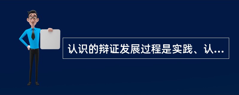 认识的辩证发展过程是实践、认识、再实践、再认识，循环往复，以至无穷。这一原理运用于实际，形成了我们党的（）。