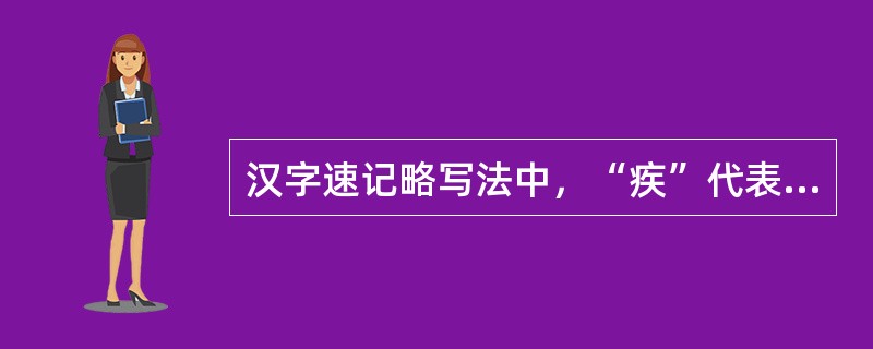 汉字速记略写法中，“疾”代表“疾病”，这是（）略写法。
