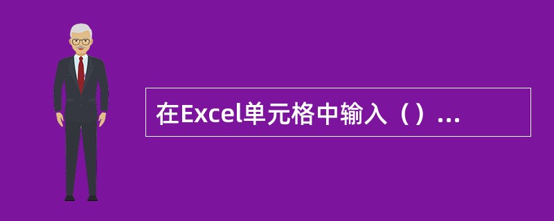 在Excel单元格中输入（）使该单元格显示0.3。