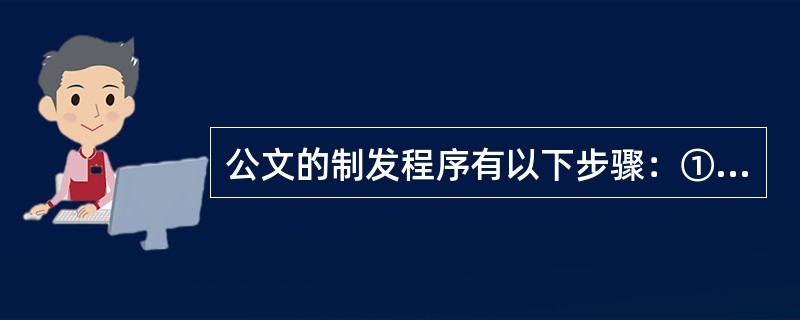 公文的制发程序有以下步骤：①签发；②发文注册；③用印；④分发；⑤审核；⑥复核；⑦发文登记；⑧拟稿；⑨缮印。下列选项的排序符合公文制发程序的是（）。