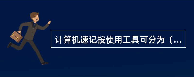 计算机速记按使用工具可分为（）。