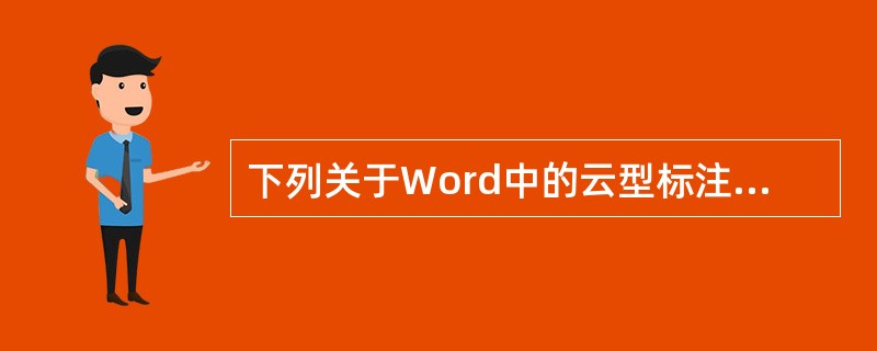 下列关于Word中的云型标注的叙述，正确的是（）。
