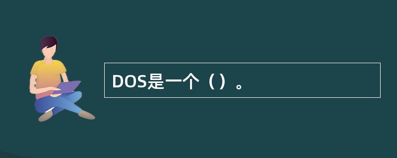 DOS是一个（）。