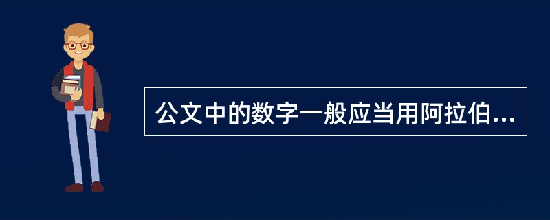 公文中的数字一般应当用阿拉伯数字，但必须使用汉字的是（）。