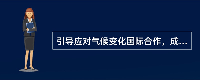 引导应对气候变化国际合作，成为全球生态文明建设的重要（）、（）、（）。