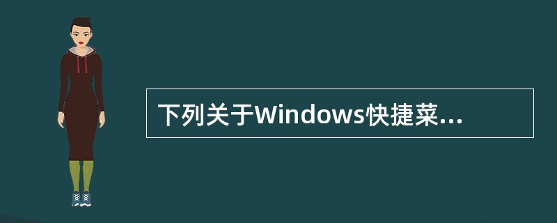 下列关于Windows快捷菜单的描述，正确的有（）。