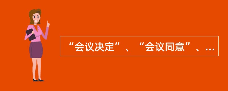 “会议决定”、“会议同意”、“会议通过了”等词语，一般出现在（）中。