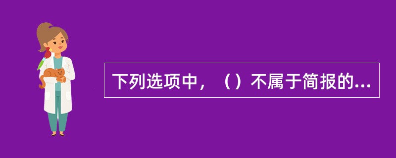 下列选项中，（）不属于简报的报头。