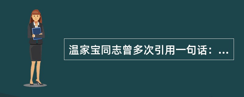 温家宝同志曾多次引用一句话：“知政失者在草野，知屋漏者在宇下。”这充分说明最能了解政府的是群众，最有资格评价政府的也是群众。下列关于人民群众的说法错误的是（）。