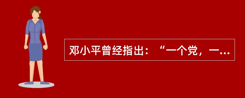 邓小平曾经指出：“一个党，一个国家，一个民族，如果一切从本本出发，思想僵化，迷信盛行，那它就不能前进，它的生机就会停止了，就要亡党亡国。”这段话表明（）。