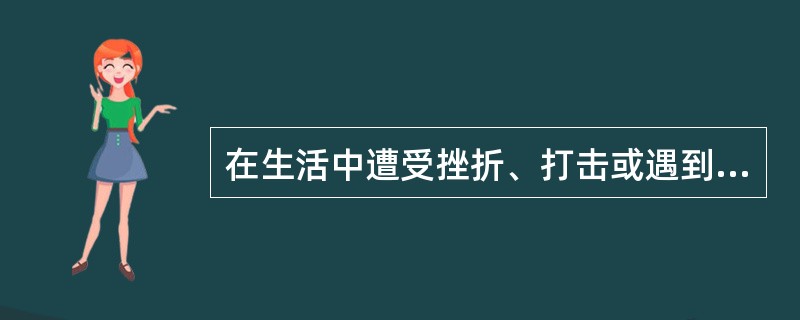 在生活中遭受挫折、打击或遇到困难时，你通常会（）。