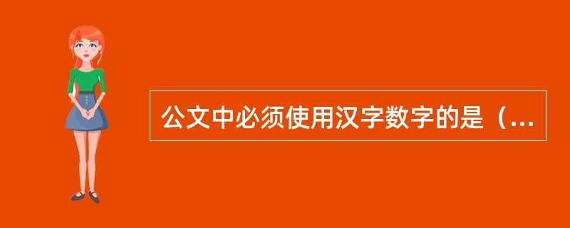 公文中必须使用汉字数字的是（）。