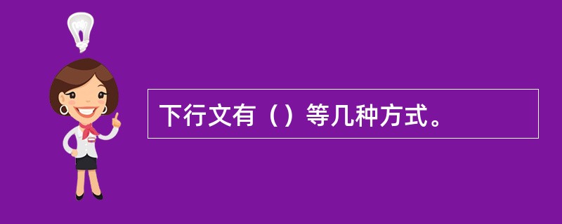 下行文有（）等几种方式。