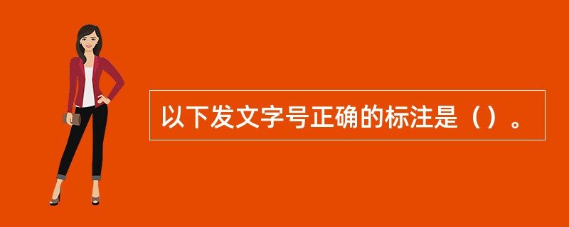 以下发文字号正确的标注是（）。