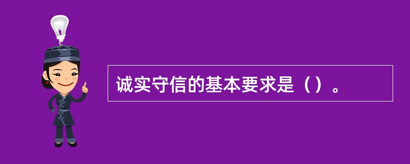 诚实守信的基本要求是（）。