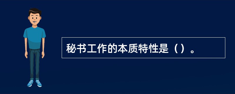 秘书工作的本质特性是（）。