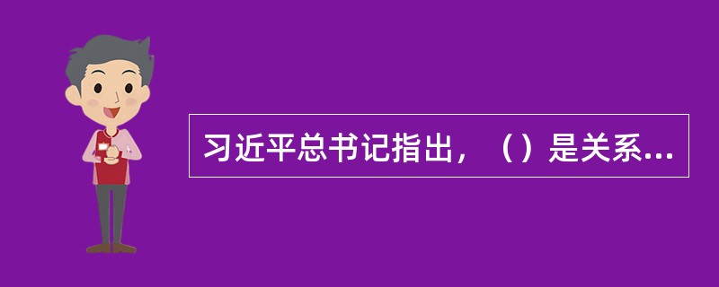 习近平总书记指出，（）是关系党的事业兴衰成败第一位的问题，就是党的生命。
