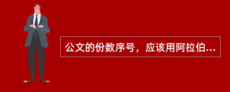 公文的份数序号，应该用阿拉伯数字顶格标识在版心（）。