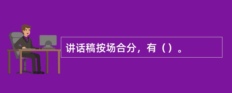 讲话稿按场合分，有（）。