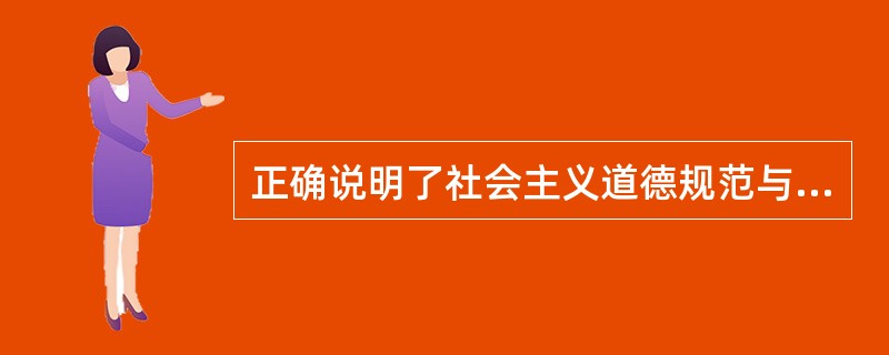 正确说明了社会主义道德规范与法律规范之间关系的表述是（）。