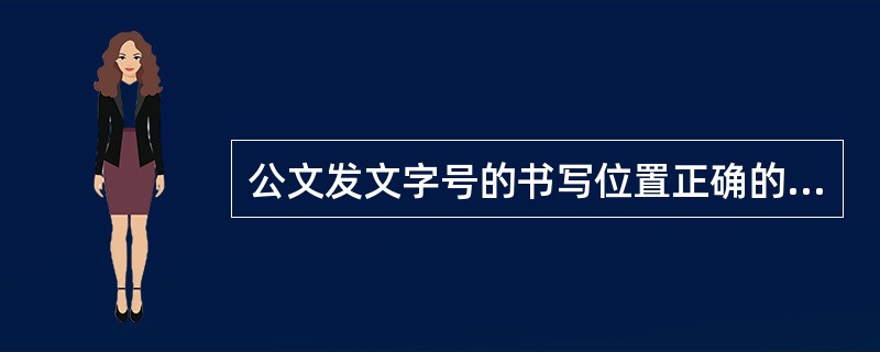 公文发文字号的书写位置正确的是（）。