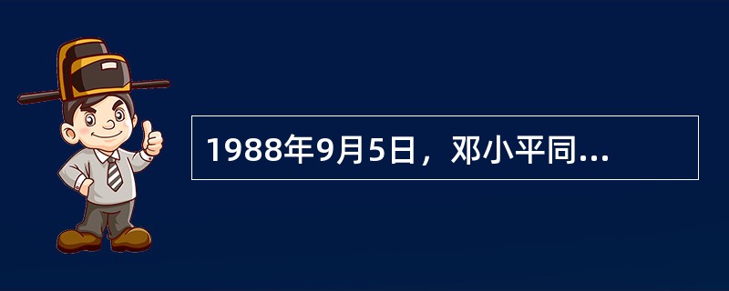 1988年9月5日，邓小平同志在会晤捷克斯洛伐克总统时提出了“（）是第一生产力”的著名论断。