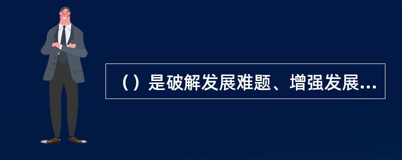 （）是破解发展难题、增强发展动力、厚植发展优势的根本指引
