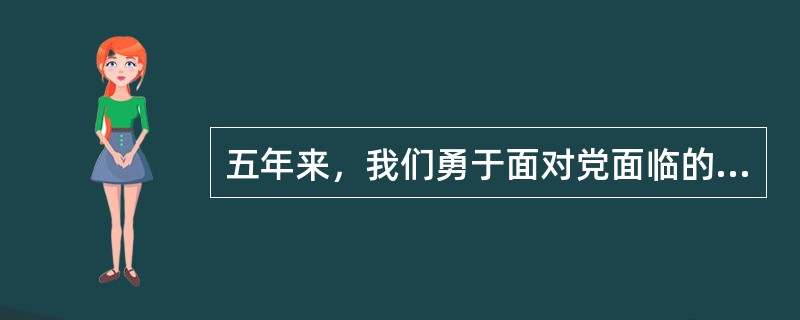 五年来，我们勇于面对党面临的重大风险考验和党内存在的突出问题，以顽强意志品质正风肃纪、反腐惩恶，消除了党和国家内部存在的严重隐患，党内政治生活气象更新，党内政治生态明显好转，党的（）显著增强。