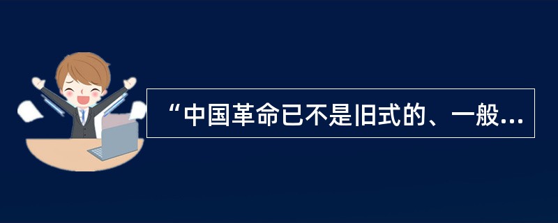 “中国革命已不是旧式的、一般的资产阶级民主主义革命，而是新的民主主义革命”，其“新”在（）。