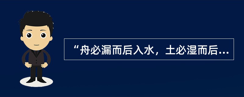 “舟必漏而后入水，土必湿而后苔生”说明（）。