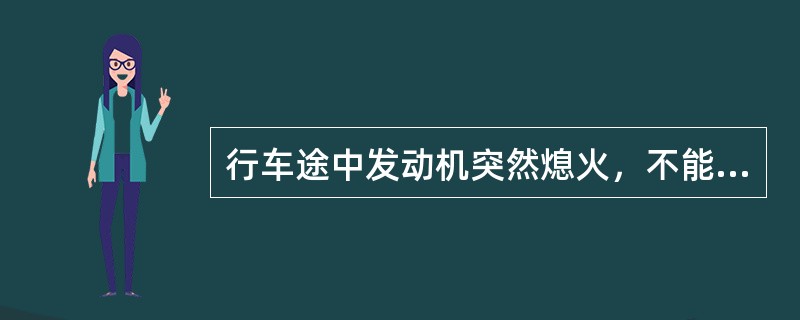 行车途中发动机突然熄火，不能继续启动时要采取紧急制动措施，迫使机动车迅速停住。（）