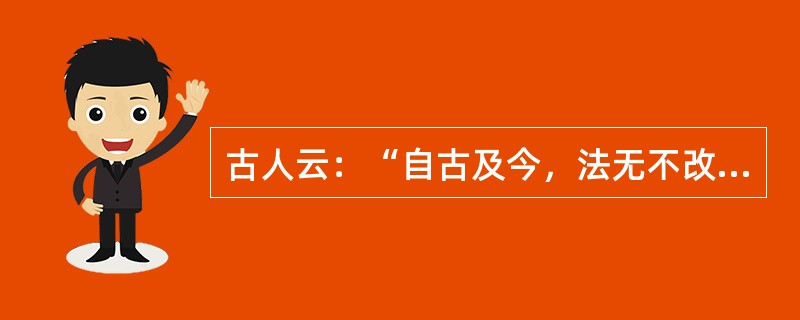 古人云：“自古及今，法无不改，势无不积，事无不变化，风气无不移易。”下列说法中与“法无不改，势无不积”哲理一致的是（）。