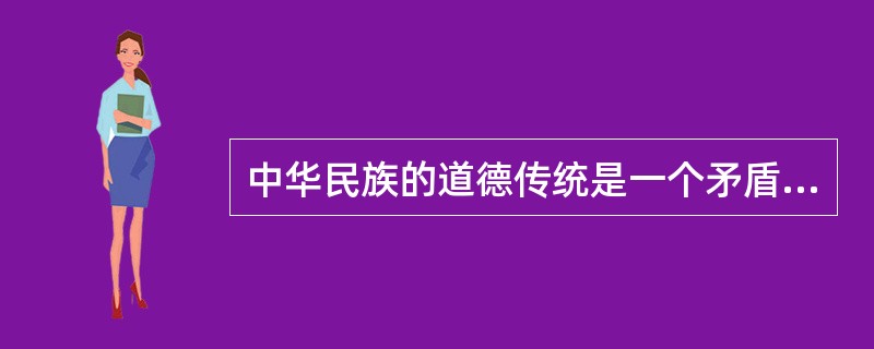 中华民族的道德传统是一个矛盾体，具有鲜明的两重性，既有精华也有糟粕。下列属于中华民族道德传统的精华内容的是（）。