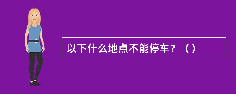 以下什么地点不能停车？（）