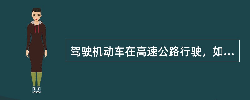 驾驶机动车在高速公路行驶，如果发生转向失灵，不能紧急制动。（）