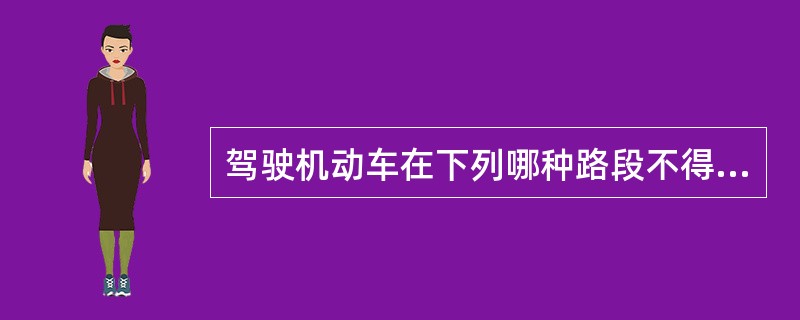 驾驶机动车在下列哪种路段不得超车？（）