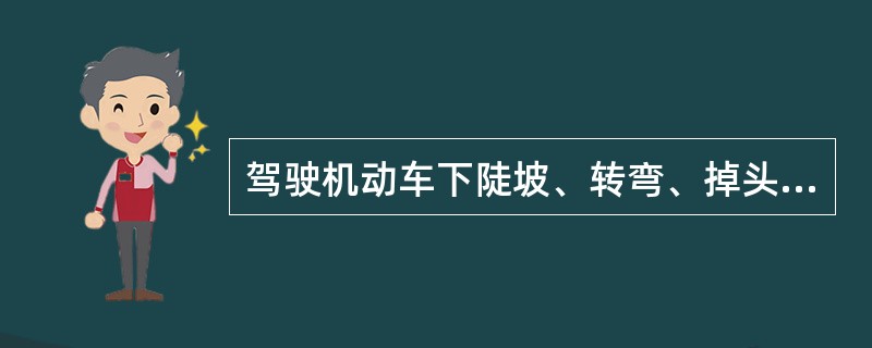 驾驶机动车下陡坡、转弯、掉头时，最高速度不能超过多少？（）
