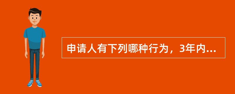 申请人有下列哪种行为，3年内不得再次申领机动车驾驶证？（）