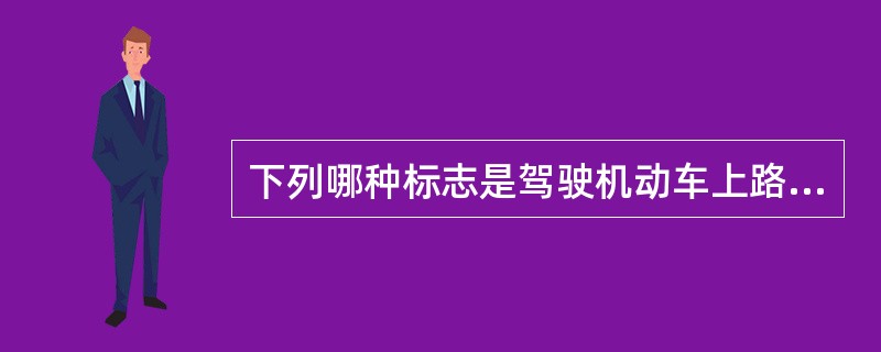 下列哪种标志是驾驶机动车上路行驶应当在车上放置的标志？（）