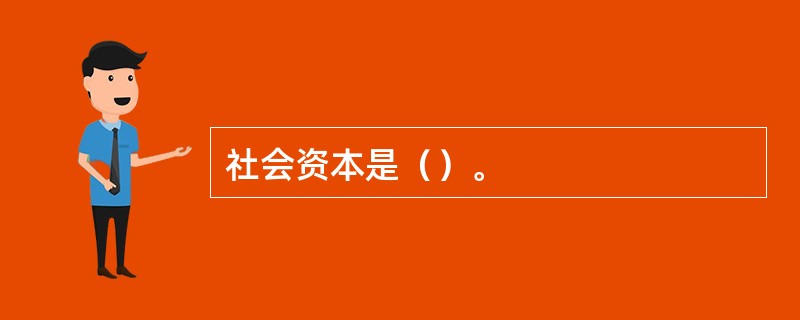 社会资本是（）。