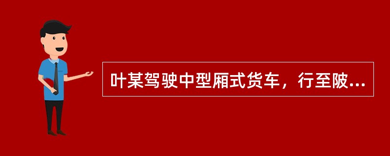 叶某驾驶中型厢式货车，行至陂头镇上汶线3千米加600米弯道路段时，以40千米/小时的速度与王某驾驶的乘载19人正三轮载货摩托车发生正面相撞，造成10人死亡、9人受伤。双方驾驶人的主要违法行为是什么？（