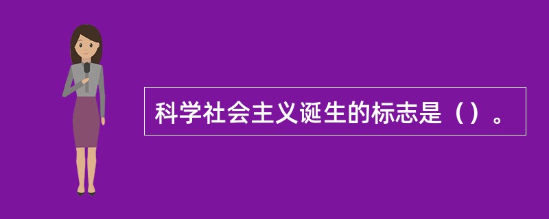科学社会主义诞生的标志是（）。
