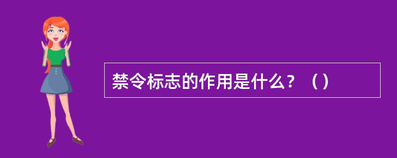 禁令标志的作用是什么？（）
