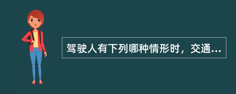 驾驶人有下列哪种情形时，交通警察可依法扣留机动车驾驶证？（）