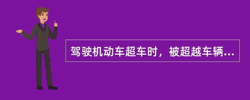 驾驶机动车超车时，被超越车辆未减速让路，应迅速提速超越前方车辆完成超车。（）