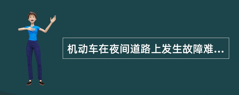 机动车在夜间道路上发生故障难以移动时要开启危险报警闪光灯、示廓灯、后位灯。（）