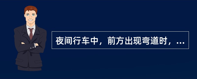 夜间行车中，前方出现弯道时，灯光照射会发生怎样的变化？（）