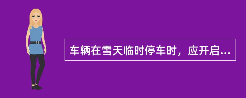 车辆在雪天临时停车时，应开启什么灯？（）